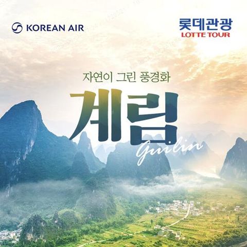[롯데관광][대한항공/월드체인호텔] 계림(구이린) 5일 패키지
