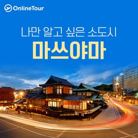 [초특가 일본 자유여행 vs 풀패키지] 감성 충만 소도시 마쓰야마 3일/4일 (NO쇼핑/NO옵션/24만9천원부터~)