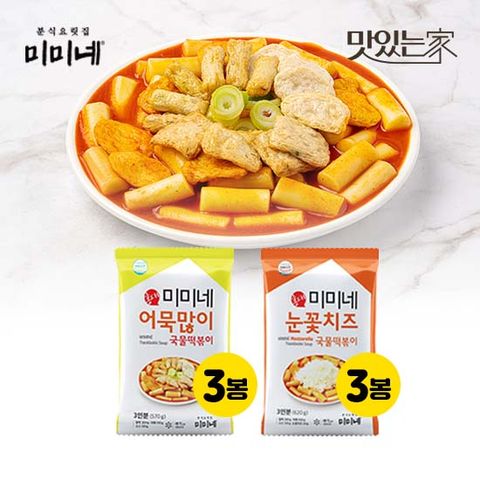 미미네 어묵많이 국물떡볶이3봉 + 눈꽃치즈 국물떡볶이3봉 총6봉