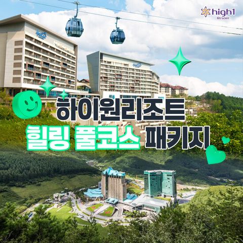 [유효기간 연장][3인] 하이원리조트 숙박권 패키지 (콘도/호텔 선택+조식+워터파크 종일권+케이블카)