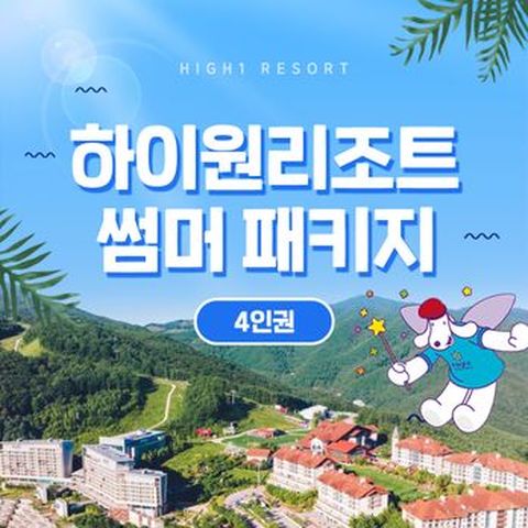 (4인권)하이원리조트 2025 썸머패키지(콘도 객실 1박+워터월드+케이블카)