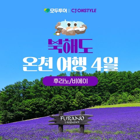 모두투어 북해도