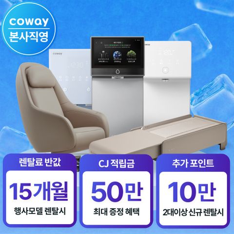 [본사직영] 렌탈 정수기 비데 공기청정기 최대혜택