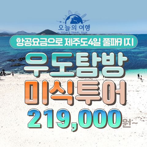 [오늘의여행] 제주도+우도 3박 4일 패키지