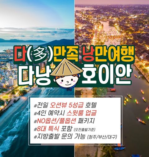 보물섬투어 다낭 5일 패키지 노옵션! $280옵션 포함