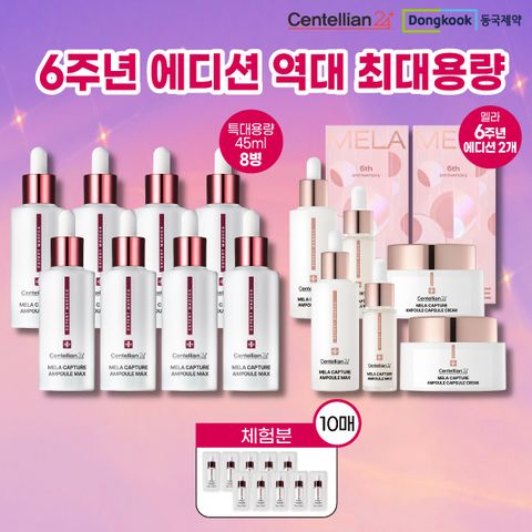 [더블/앰플최대용량] 동국제약 멜라캡처앰플 MAX 6주년 에디션