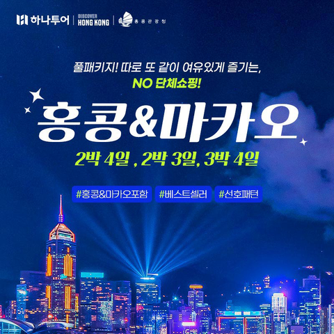 하나투어 홍콩 3/4일 #NO단체쇼핑