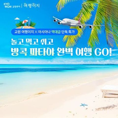 아시아나타고 가는 방콕파타야 바캉스 특집