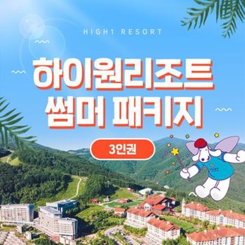 ★생방송 NS단독구성★(3인권)하이원리조트 2025 썸머패키지