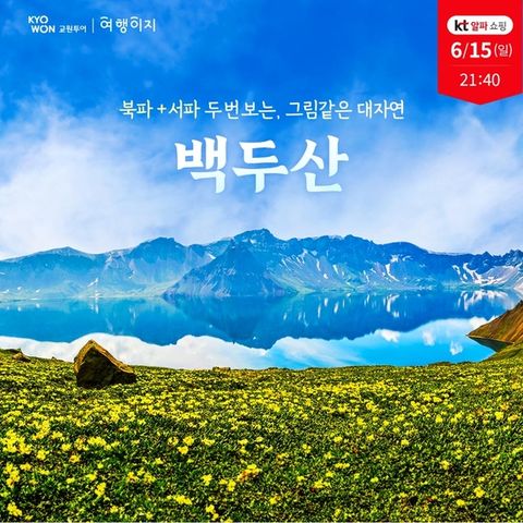 [교원 여행이지] 버킷리스트 여행지 백두산 최적기 특가