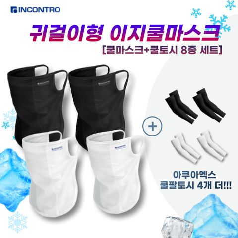[8세트] _이지쿨마스크 4세트+쿨토시 4세트