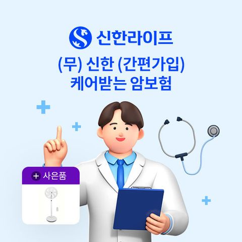 [LIVE]신한라이프(간편가입)케어받는 암보험