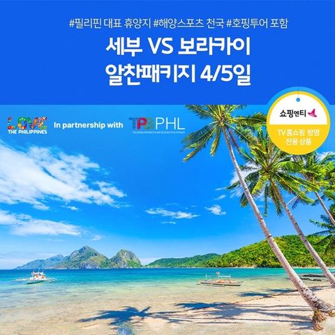 [노랑풍선] 세부 VS 보라카이 4일/5일 (여름휴가 대표휴양지에서 제대로 즐기자!)