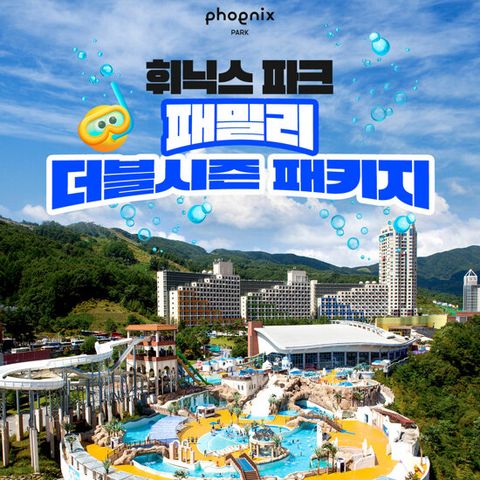 [3인] 휘닉스파크 더블시즌 패키지 (블루캐니언 워터파크 종일+식사권+부대시설 이용권 선택+할인권 포함)
