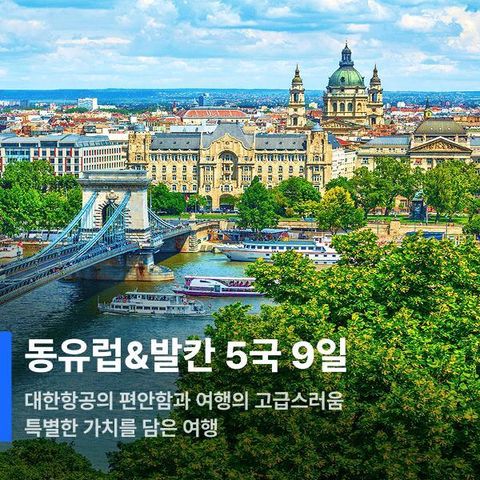 [상담예약] 동유럽+발칸 5국 9일_대한항공 직항