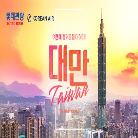 [롯데관광][대한항공/월드체인 호텔/NO옵션] 대만 4일 패키지