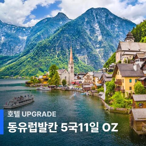 [인터파크투어] [아시아나항공/NO팁] 동유럽+발칸 5국11일 OR 동유럽 3국9일