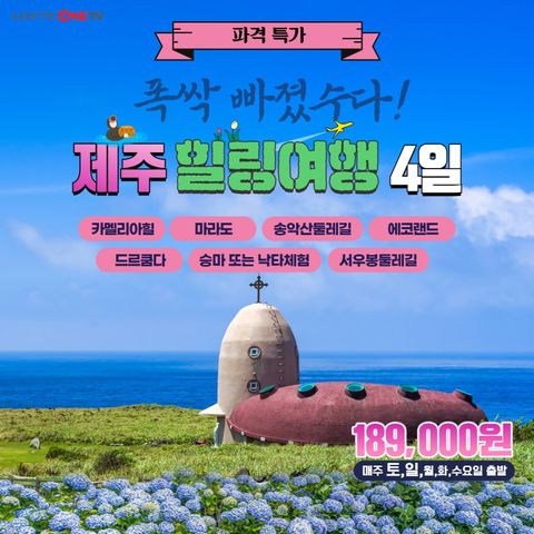 JS라이프투게더 제주도 4일 패키지
