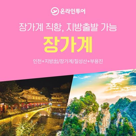 온라인투어 장가계 상담예약 (3박4일/3박5일/4박5일/5박6일)