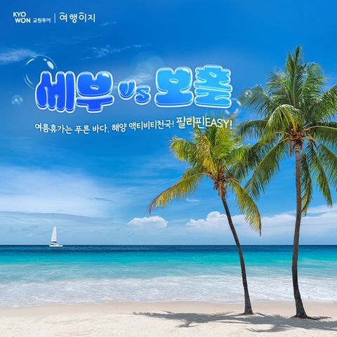 [교원 여행이지]프리미엄 호캉스 NO팁 NO옵션 풀패키지 세부 VS 보홀