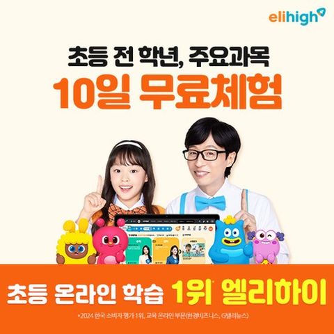[엘리하이] 무료체험 10일 상담신청