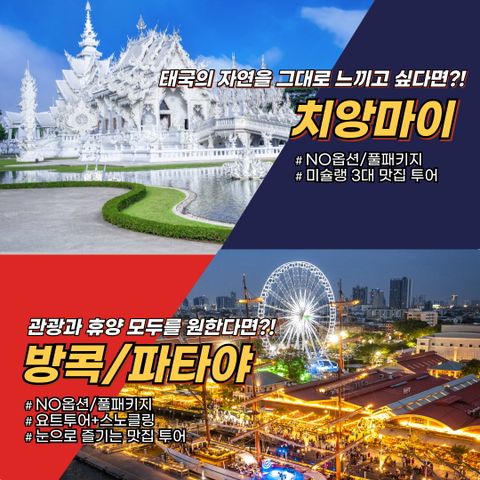 보물섬투어 방콕,파타야 VS 치앙마이 5/6일 NO옵션 패키지 
