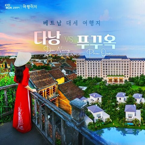 [교원투어][NO옵션/월드체인5성급] 다낭/호이안 VS 푸꾸옥 5일 패키지