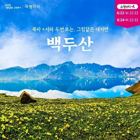 [교원투어] 백두산 5일 (북파+서파 2회등정/프리미엄 국적기 대한항공)
