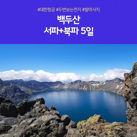 [노랑풍선] 백두산 5일 (두번보는 천지! 대한항공+서파+북파)