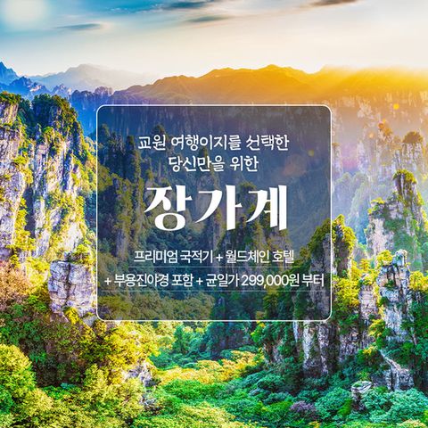 [교원 여행이지] 인생 절경 장가계, 아시아나 월드체인 특가 패키지