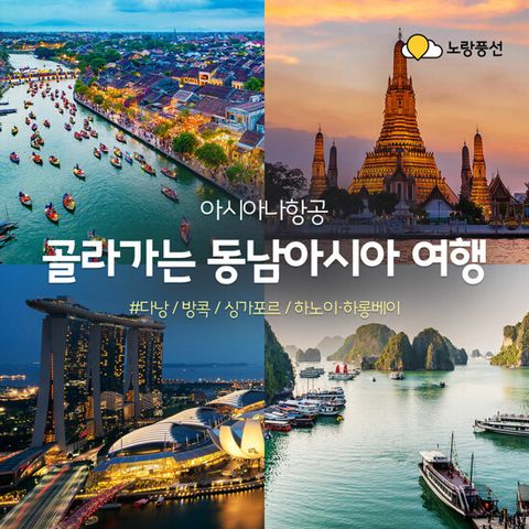 [노랑풍선][아시아나항공]방콕/하노이/다낭/싱가포르 5일 패키지