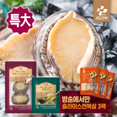 [방송에서만] 완도 특대손질 자숙전복 16미 + 전복내장 8팩 + 슬라이스전복살 3팩