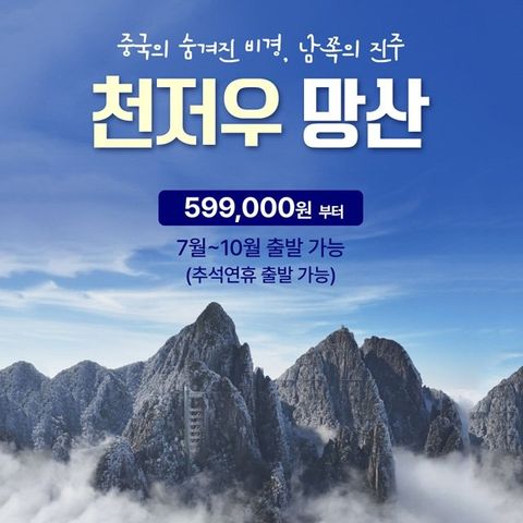 [슈퍼트래블] 천저우/망산 5일 (아시아나항공)