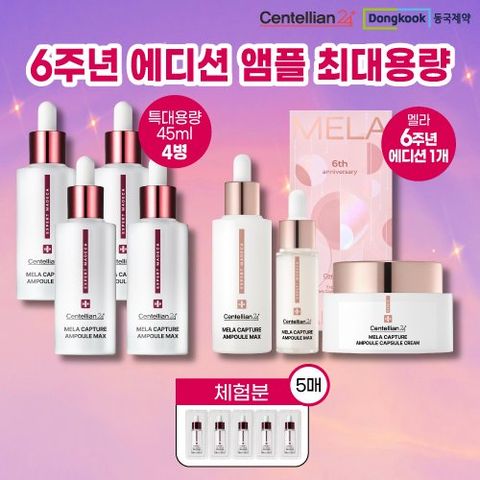 [최대용량/10%앱적립] NEW 시즌4 동국제약 센텔리안24 멜라캡처 앰플MAX 기본패키지