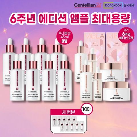 [완벽더블/10%앱적립] NEW 시즌4 동국제약 센텔리안24 멜라캡처 앰플MAX 완벽더블패키지