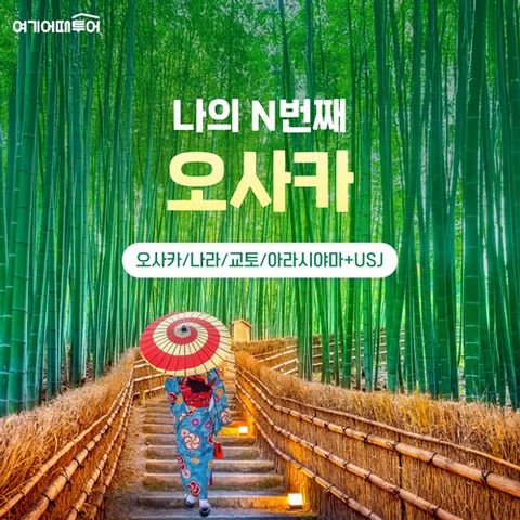 [특별기획가, FULL관광] 오사카/나라/교토+아라시야마 2박3일