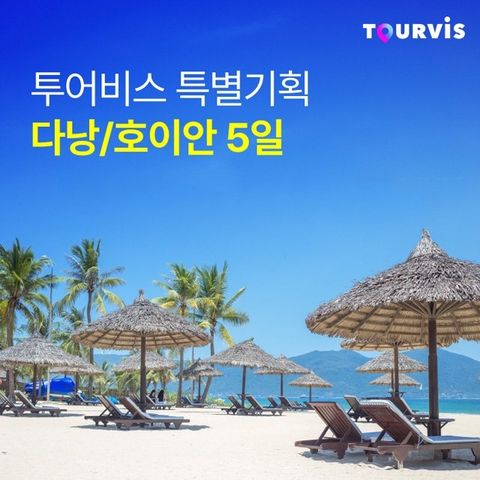[투어비스] 다낭/호이안 5일 (3대 야경+ 3대 마켓투어 + 5성급호텔 오션뷰)