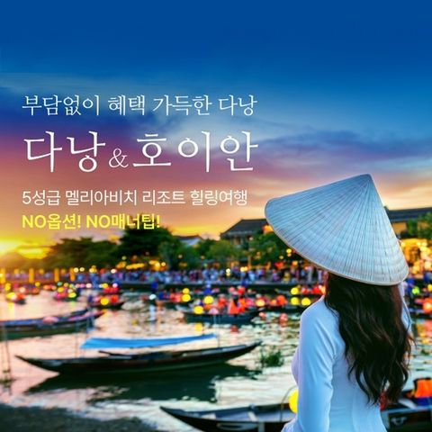 [인터파크]베트남 다낭 No 옵션, 프리미엄 호캉스 패키지