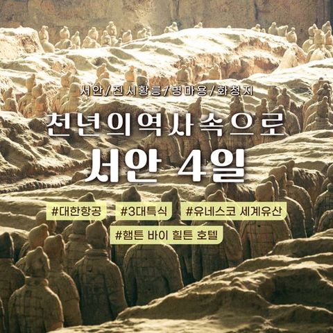 [바른투어] [상담예약] 천년의 역사 서안 4일★대한항공+힐튼호텔★