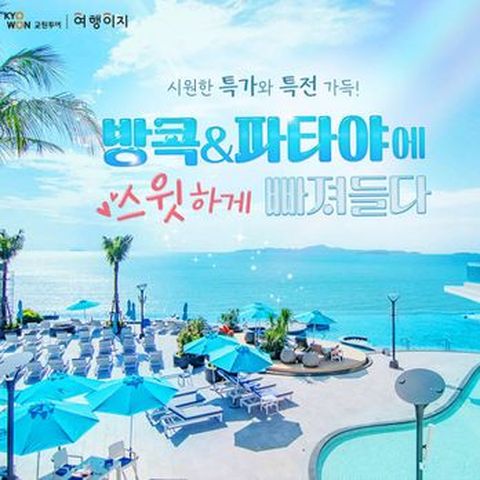 (깜놀가299)5성 로얄클리프 비치+방콕&파타야 패키지 5일