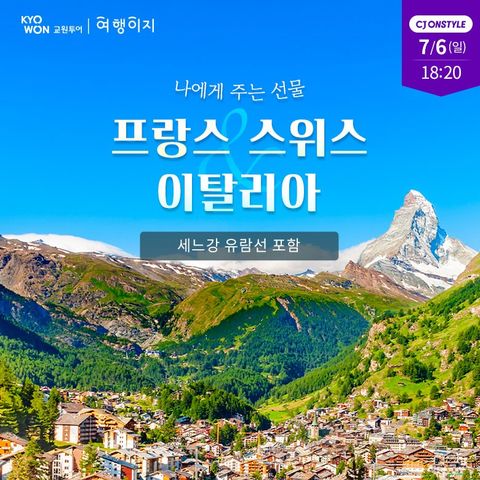 교원투어 서유럽 3국(프랑스/스위스/이탈리아) 10일