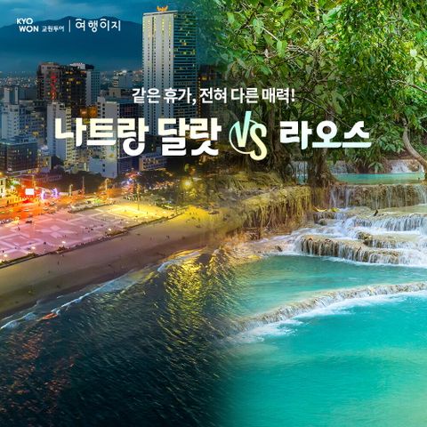 교원투어 나트랑VS라오스 5일 NO옵션 패키지!