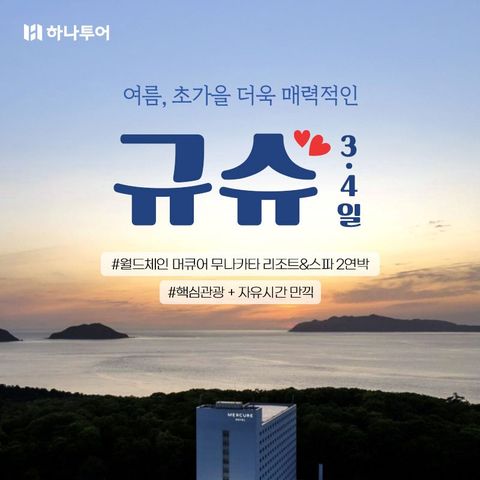 큐슈 3일/4일 #전일정온천호텔 #자유시간확보
