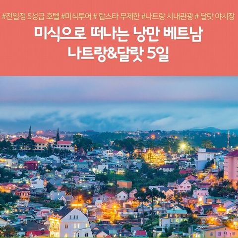 노랑풍선 나트랑 달랏 특별기획 3박5일