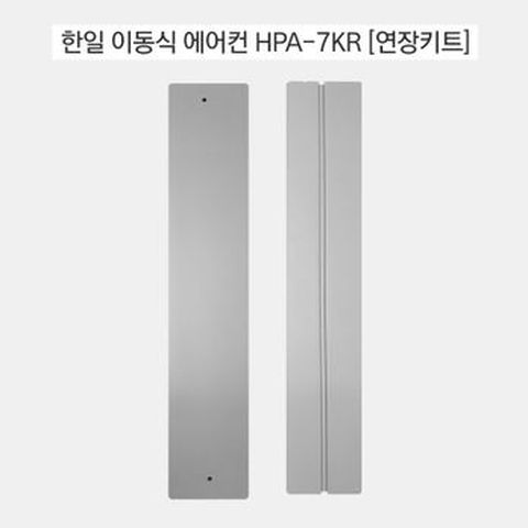 연장키트 한일이동식에어컨(최대창길이 225cm)