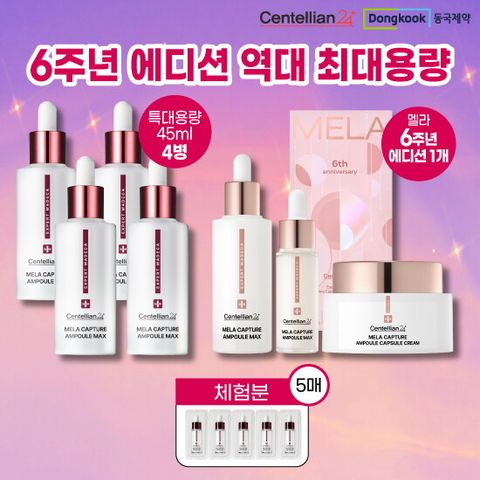 [마지막 6주년에디션 패키지]멜라맥스 45ml 4개 + 전고객 6주년 에디션 1박스(앰플 45ml,15ml,크림 55ml)+ 체험분 1ml 5개 
