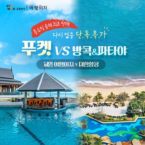 교원투어 푸켓 VS 방콕/파타야 5일 패키지