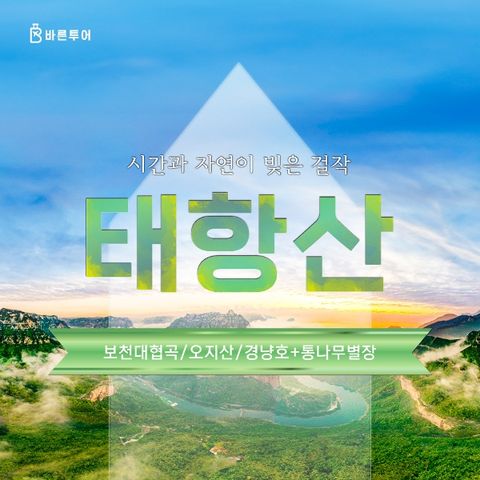 [바른투어] 중국 태항산 4박5일_단일가 299,000원