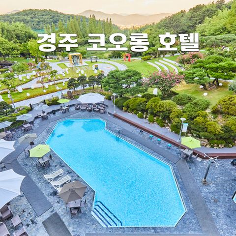 [LIVE] 경주 코오롱호텔 여름방학 패키지 (2인) 1박