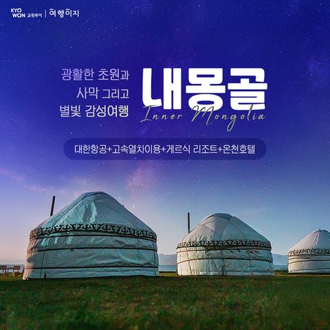[교원 여행이지]광활한 초원과 사막&낭만적인밤과 여름피서 내몽골 5일